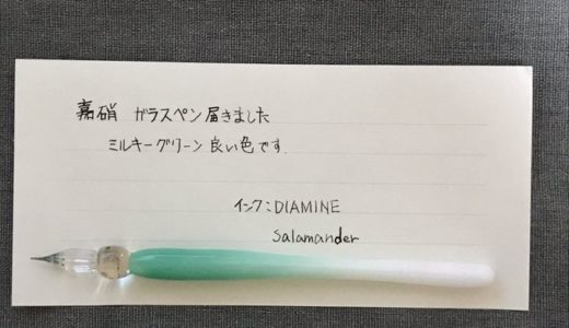 嘉硝のガラスペン