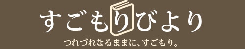 すごもりびより