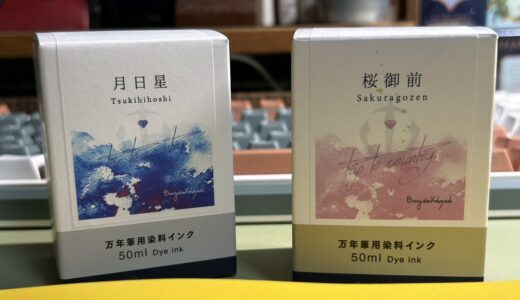 静岡インク「月日星」「桜御前」