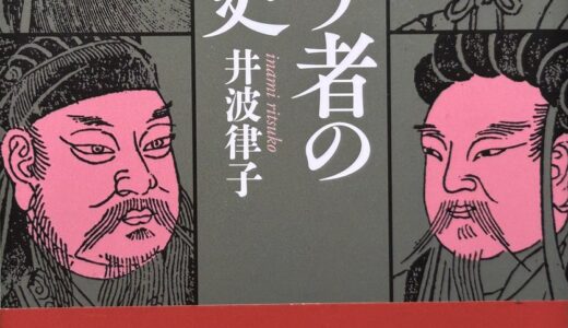 裏切り者の中国史（井波律子／講談社学術文庫）
