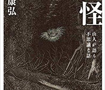 山怪（田中康弘／ヤマケイ文庫）