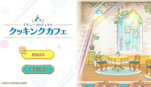 「デビュープロジェクト　クッキングカフェ」を少し遊んでみて