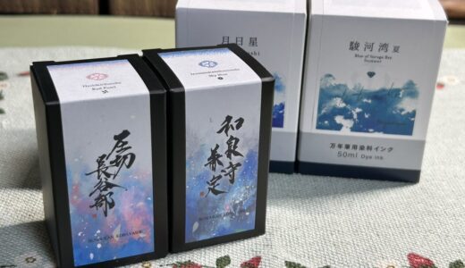 刀インクの第十幕、通販開始！　今回は絶対に欲しいインクがある！