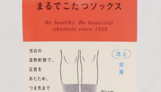次なる冬ごもり支度は足元対策。まるでこたつソックスは本当に暖かいのか？