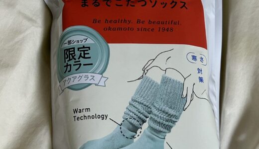 結局、リピートしました〜こたつソックスその後