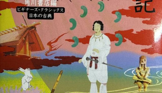 【ビギナーズ・クラシックス】古事記