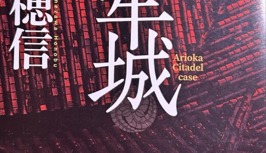 【読書】黒牢城